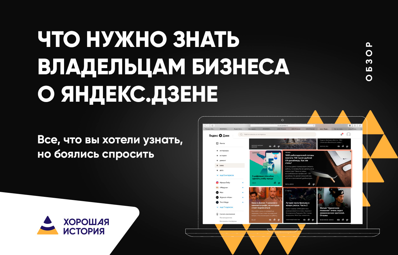 Что нужно знать владельцам бизнеса о Яндекс.Дзене