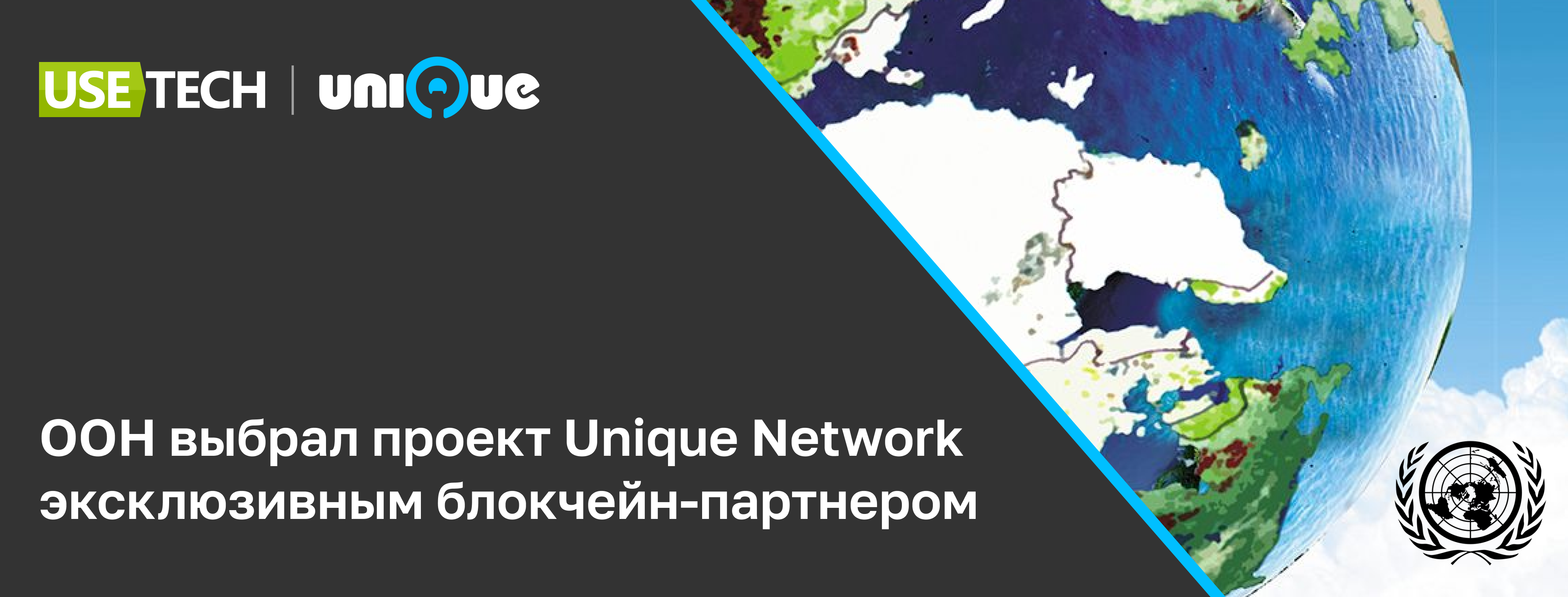 ООН выбрал платформу Unique Network для проекта