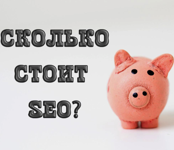 Сколько стоит SEO продвижение сайта?