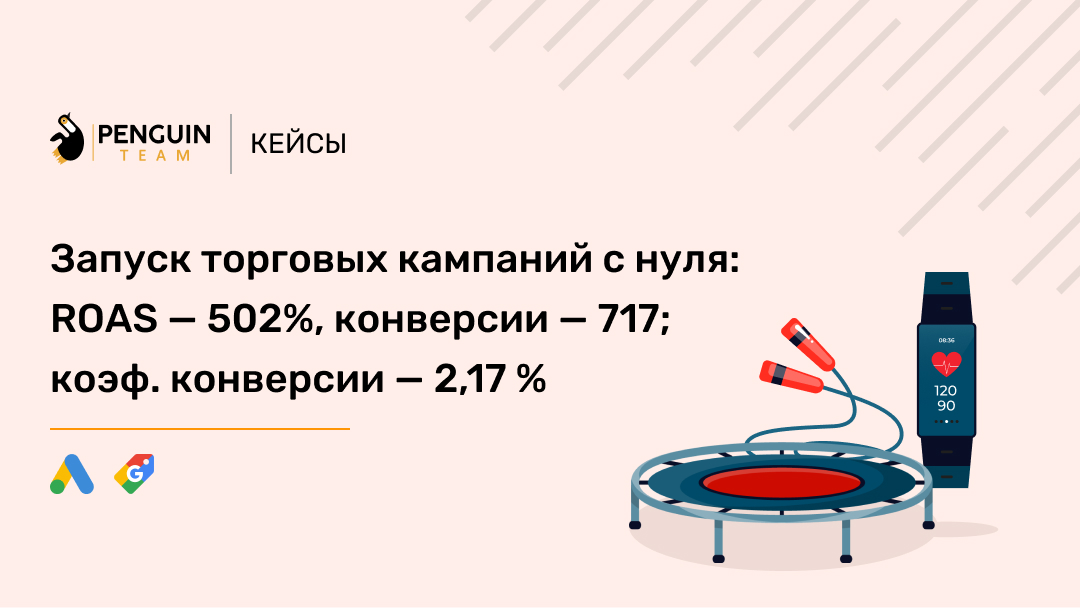 Кейс Google Shopping: запуск торговых кампаний с нуля