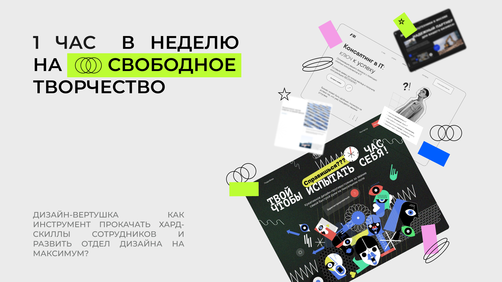Дизайн-вертушка как инструмент прокачать хард-скиллы сотрудников и развить отдел дизайна на максимум?
