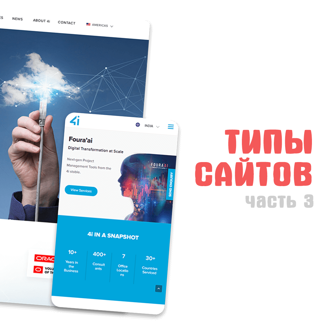 Типы сайтов. Часть 3.