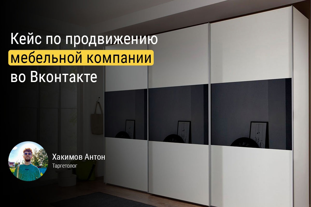 Настройка таргета для мебельной компании во ВКонтакте