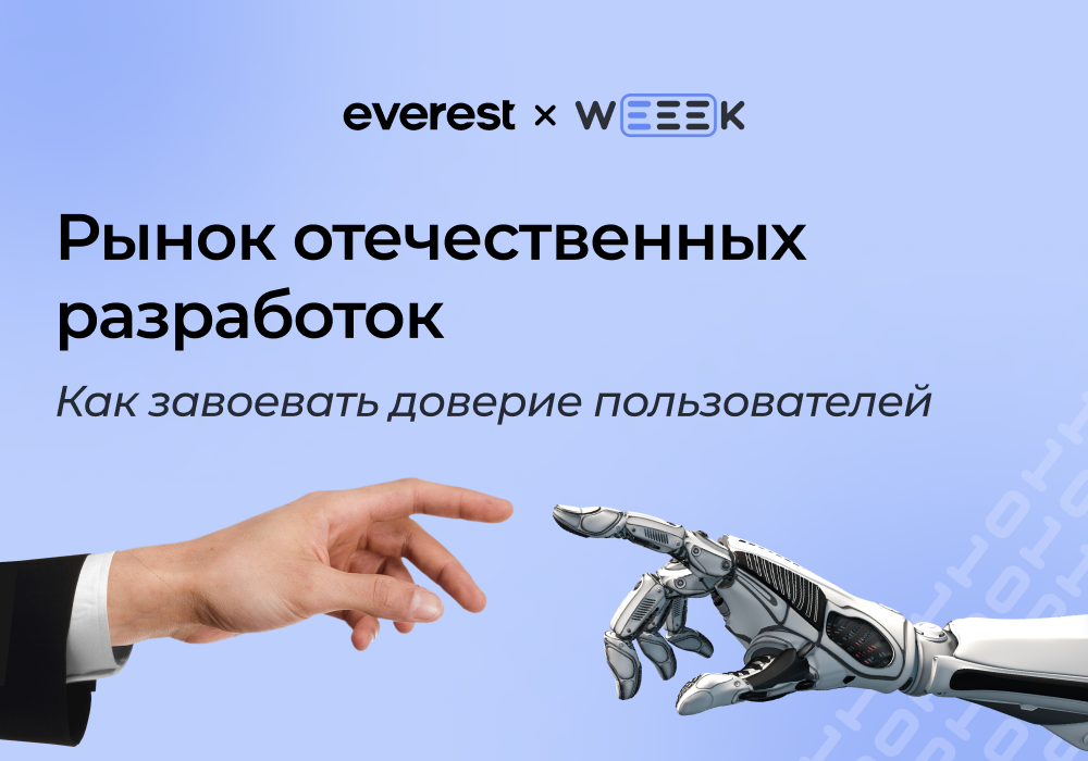 Рынок отечественных разработок. Как завоевать доверие пользователей