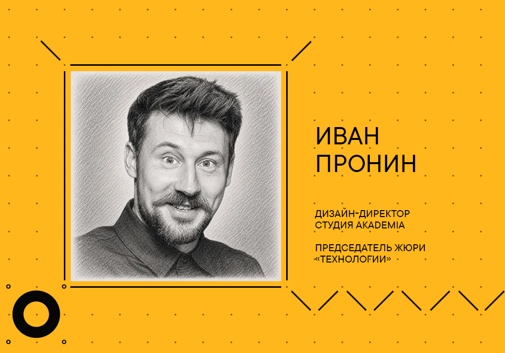 Дизайн директор Akademia Иван Пронин стал председателем жюри фестиваля ОСНОВА